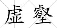 虛壑