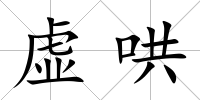 虛哄
