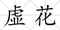虛花