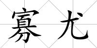 寡尤