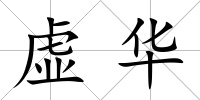 虛華