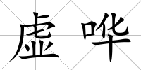 虛嘩