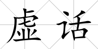 虛話