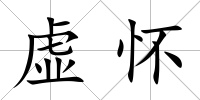 虛懷