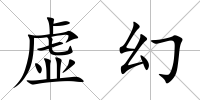 虛幻