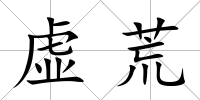 虛荒
