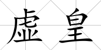 虛皇
