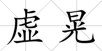 虛晃