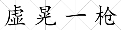 虛晃一槍