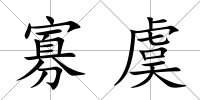 寡虞