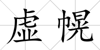 虛幌
