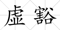 虛豁