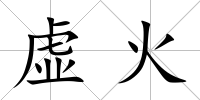 虛火