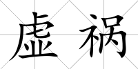 虛禍