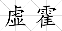 虛霍