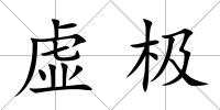 虛極