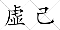虛己