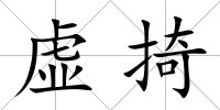 虛掎