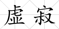 虛寂