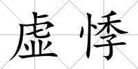虛悸