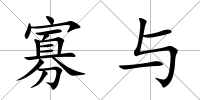 寡與