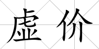 虛價(jià)