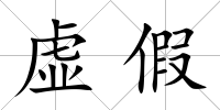 虛假