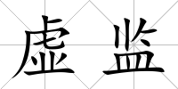 虛監