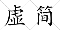 虛簡(jiǎn)