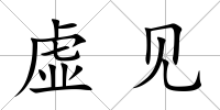 虛見