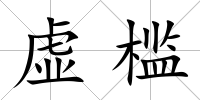 虛檻