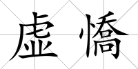 虛憍