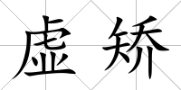 虛矯