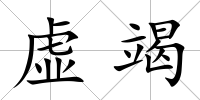 虛竭