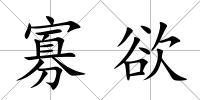 寡欲