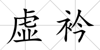 虛衿