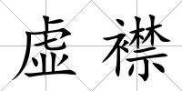 虛襟