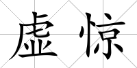 虛驚