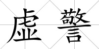 虛警