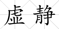 虛靜