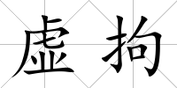 虛拘