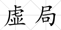 虛局