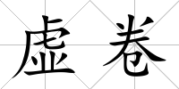 虛卷