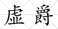 虛爵