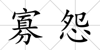寡怨