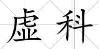虛科