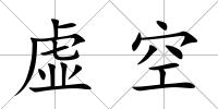 虛空