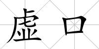 虛口