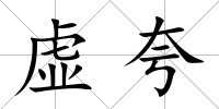 虛夸