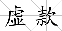 虛款